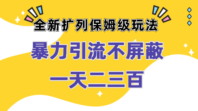 全新扩列不屏蔽暴力倒流保姆级玩法，一天二三百