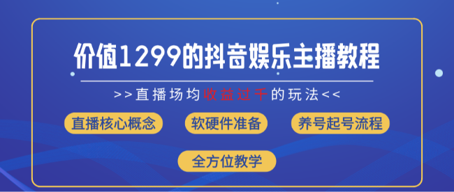 价值1299的抖音娱乐主播场均直播收入过千打法教学（8月最新）