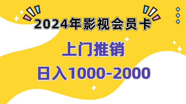 2024年影视会员卡上门推销日入1000-2000项目实操教程
