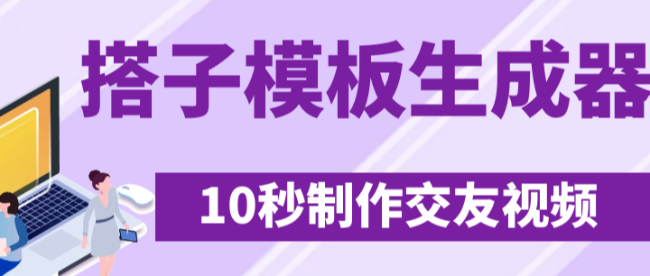 最新搭子交友模板生成器，10秒制作视频日引500+交友粉
