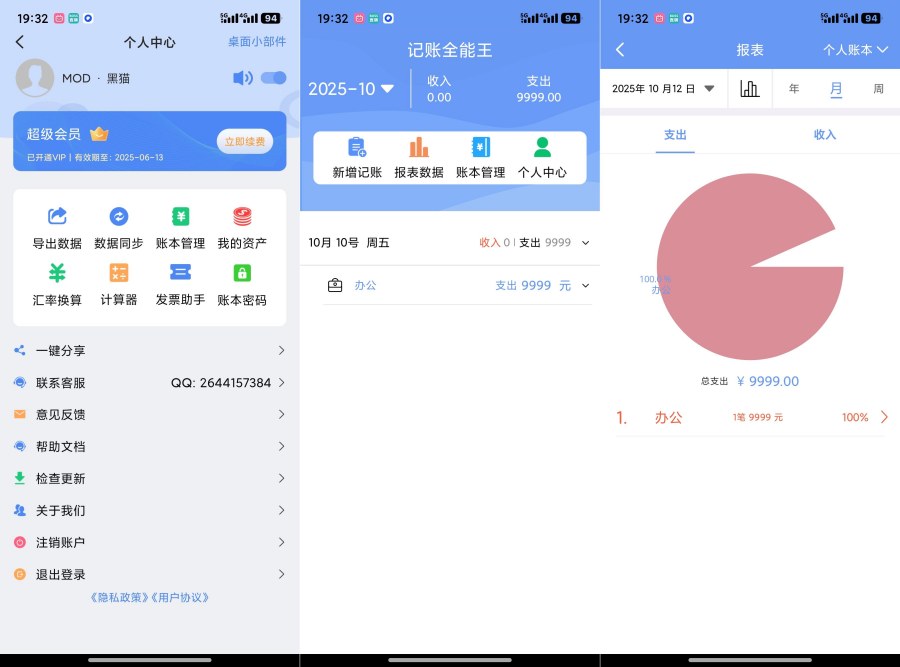 记账全能王2.4.1解锁会员智慧理财