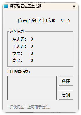 屏幕位置百分比生成器 1.0