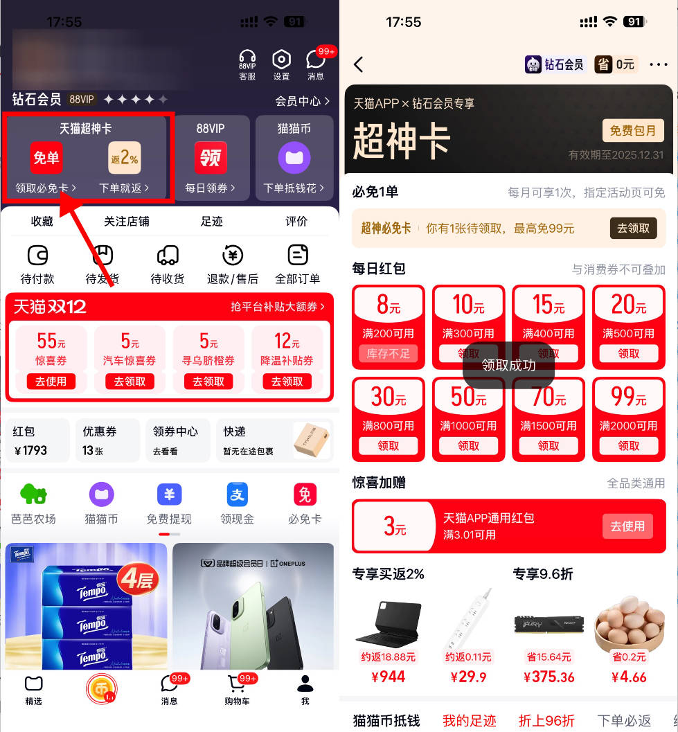 1764847635714283.jpg 天猫超神卡每周领3~5亓红包