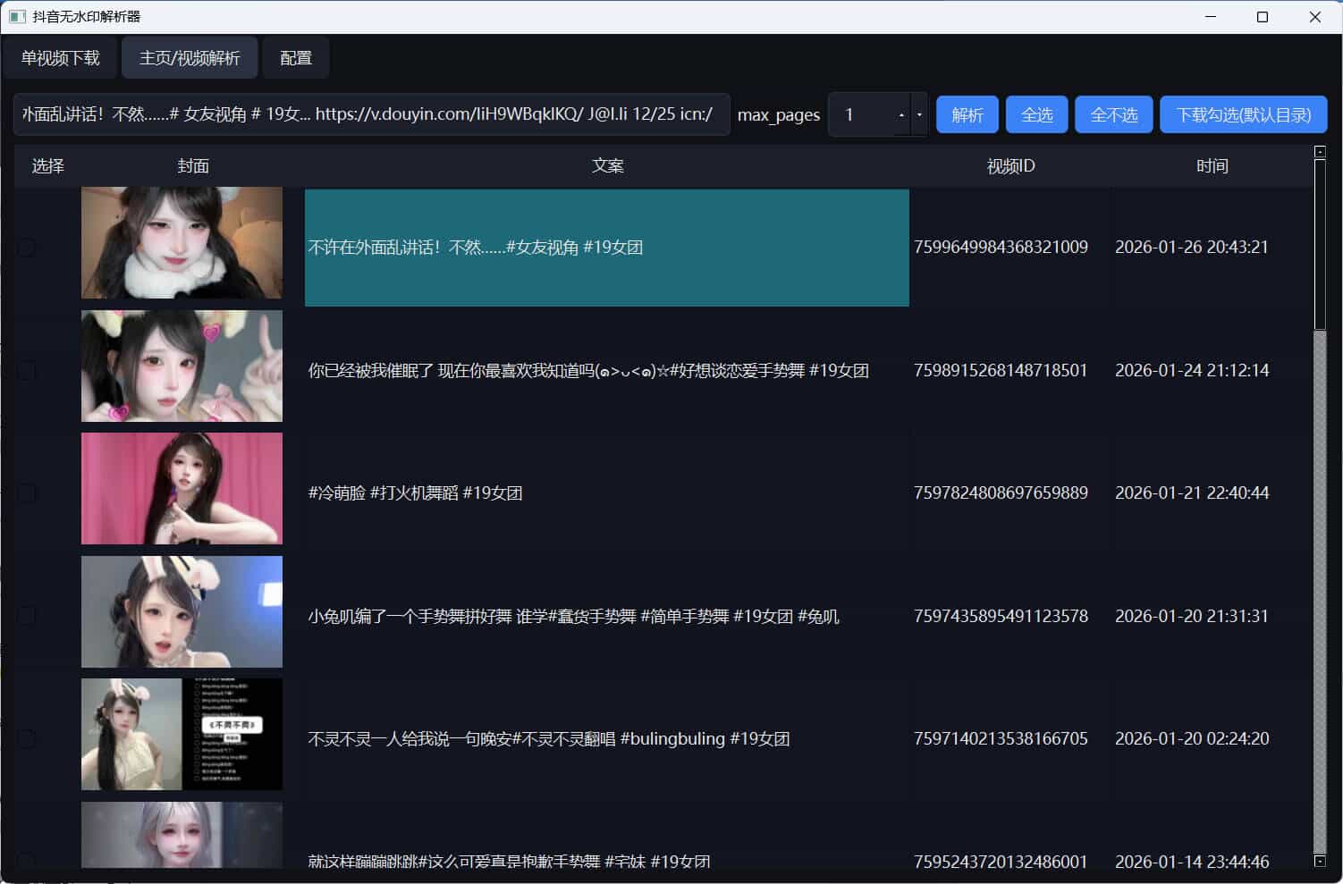 1769458210226467.jpg 超稳定抖音无水印批量下载工具