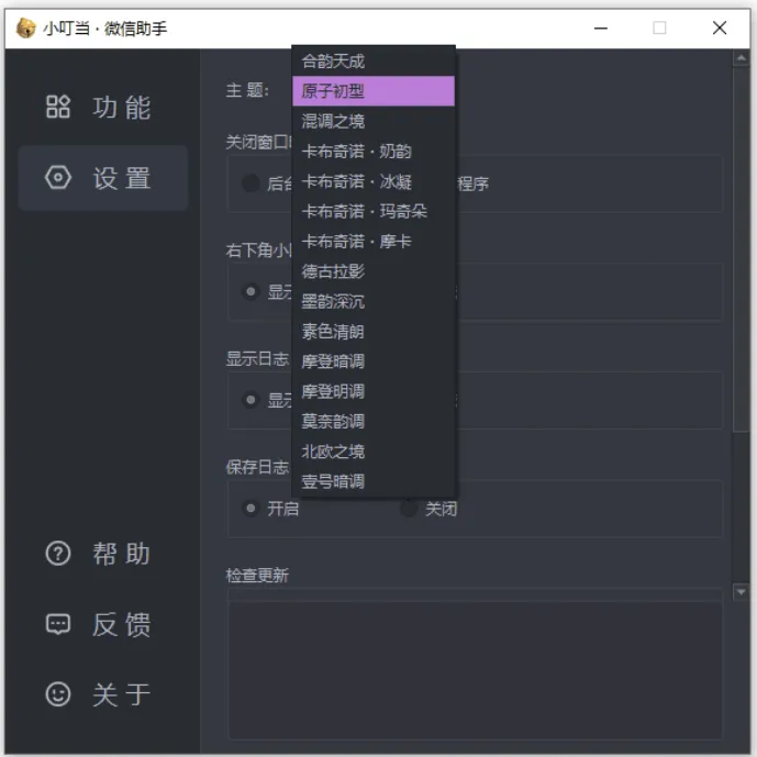 小叮当 · 微信助手 v0.4.0 新增:加密遮挡、自动锁定