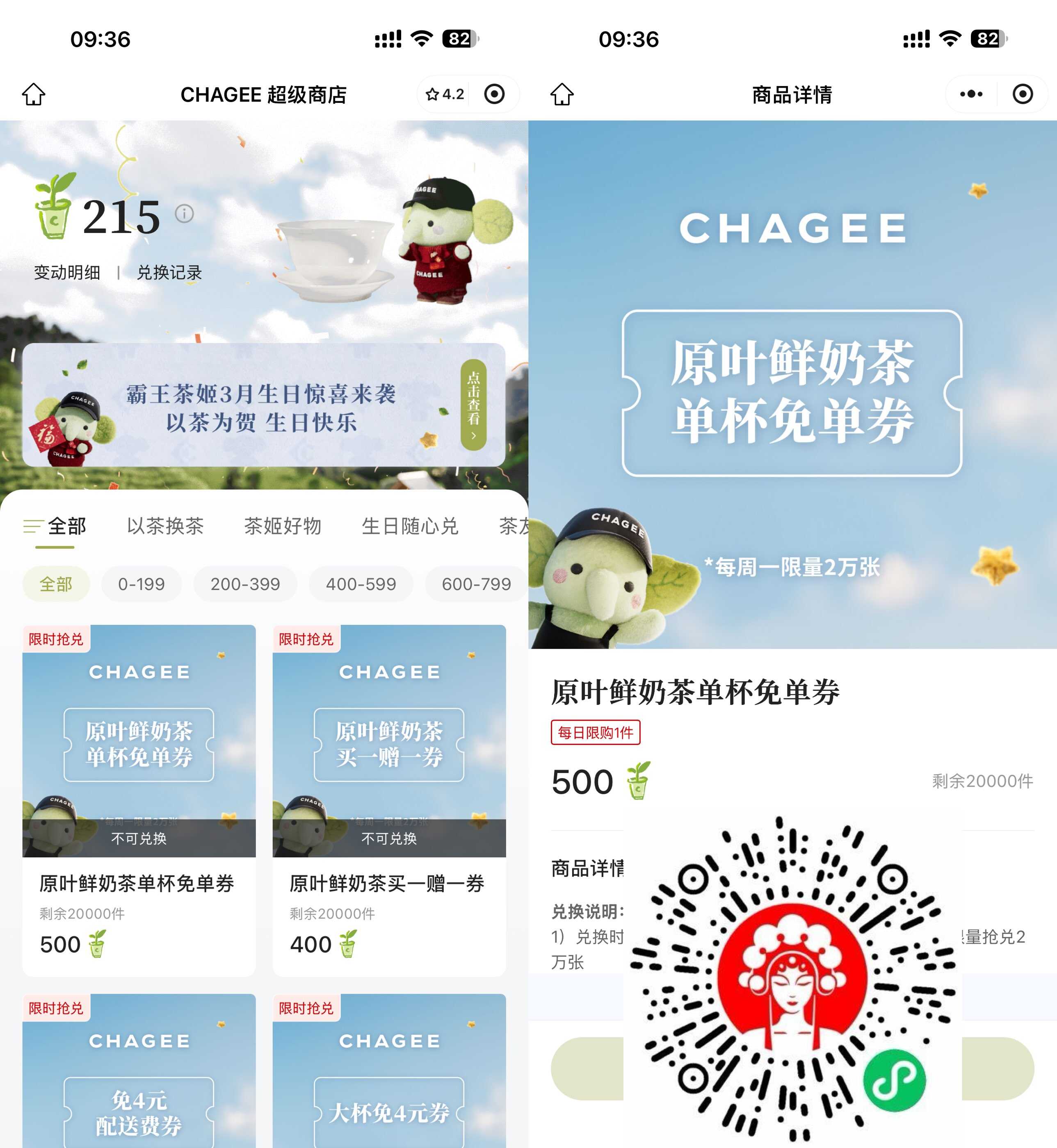 霸王茶姬500积分兑换免单券